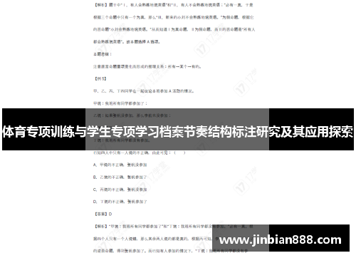 体育专项训练与学生专项学习档案节奏结构标注研究及其应用探索