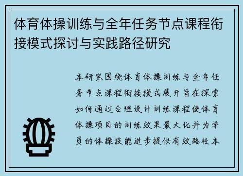 体育体操训练与全年任务节点课程衔接模式探讨与实践路径研究