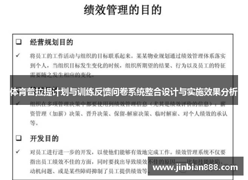 体育普拉提计划与训练反馈问卷系统整合设计与实施效果分析