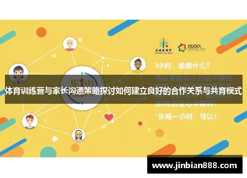 体育训练营与家长沟通策略探讨如何建立良好的合作关系与共育模式