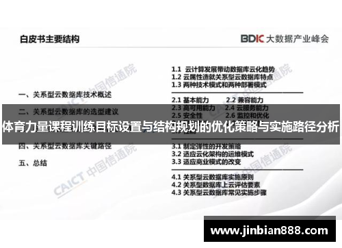 体育力量课程训练目标设置与结构规划的优化策略与实施路径分析