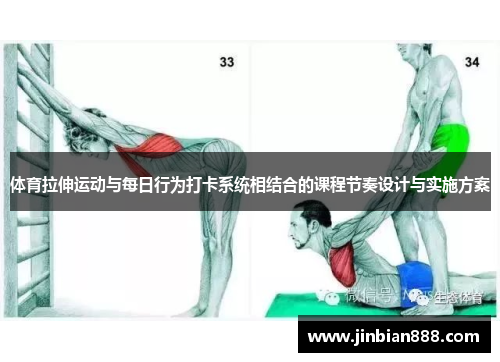 体育拉伸运动与每日行为打卡系统相结合的课程节奏设计与实施方案